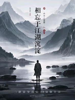 相忘于江湖沉淀